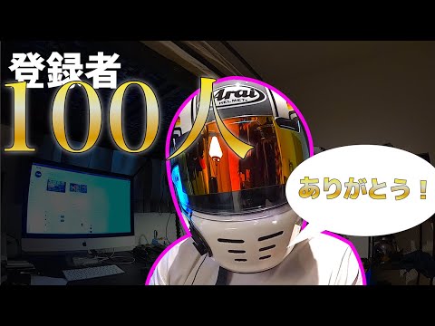 チャンネル登録者100人突破！！！ありがとう！！！