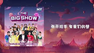 MY FM BIG SHOW《好玩乐园》主题曲《THE BIG SHOW》