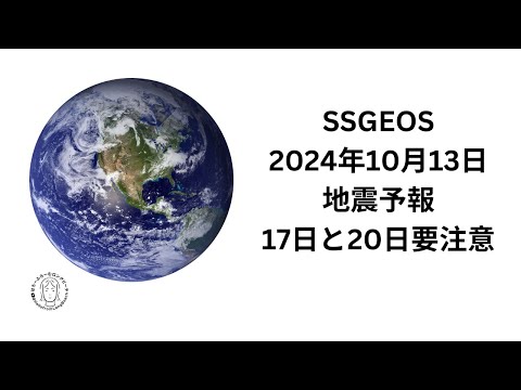 SSGEOS　2024年10月13日の地震予報