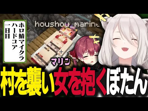 初日からやりたい放題な獅白ぼたんのホロ鯖マイクラハードコア【ホロライブ切り抜き/獅白ぼたん/宝鐘マリン/湊あくあ】