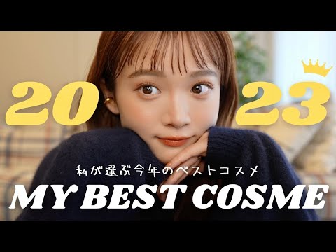 【2023ベスコス】来年もリピ確!!!本気で良かったコスメたち💄👑