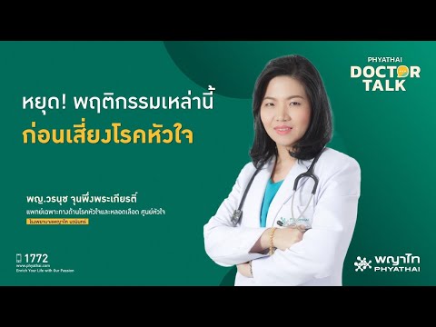 หยุด! พฤติกรรมเหล่านี้ ก่อนเสี่ยงโรคหัวใจ￨พญ.วรนุช จุนพึ่งพระเกียรติ์ ￨รพ. พญาไท นวมินทร์