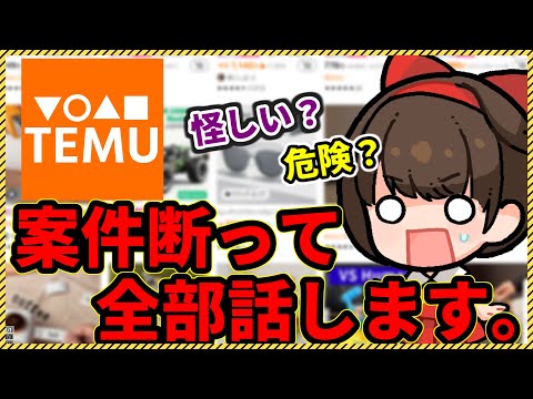 【危険？】Temuの案件を断って闇を暴く！激安の購入品も紹介【怪しい】