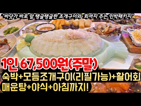 하루 숙박하면 모듬조개구이(리필가능)+활어회+매운탕+야식+아침까지 주는 밥 잘주는 민박패키지ㅣ주말 1인 67,500원에 즐기는 가성비 대박 숙소ㅣ가족여행지 추천ㅣ밥주는 민박집 추천