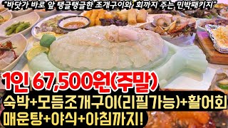 하루 숙박하면 모듬조개구이(리필가능)+활어회+매운탕+야식+아침까지 주는 밥 잘주는 민박패키지ㅣ주말 1인 67,500원에 즐기는 가성비 대박 숙소ㅣ가족여행지 추천ㅣ밥주는 민박집 추천