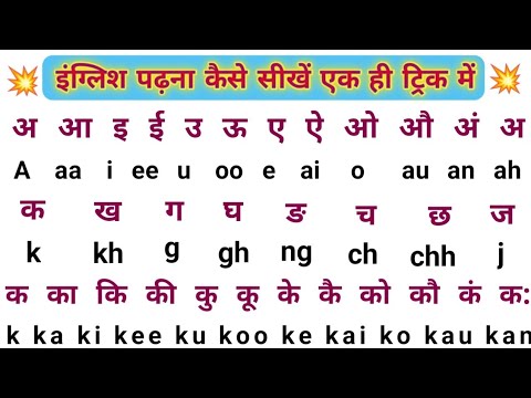 अंग्रेजी पढ़ना कैसे सीखें 🤔 English Varnmala || k kh g gh english mein || English padhna kaise sikhe