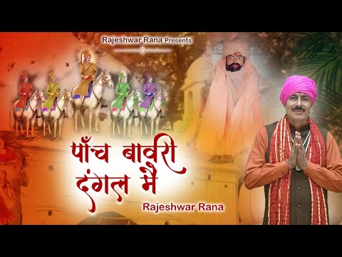 पांच बावरी दंगल मैं | Panch Bawari Dangal Me | Rajeshwar Rana | Superhit Bawari Bhajan