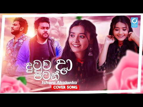 Dutuwa Da Patan I හිරුට දෙන්නේ නෑ  I Coverd by Ishara Akalanka 2024