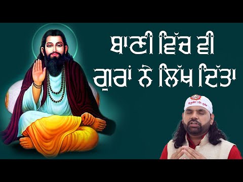 Bani Vich vi Guran Ne | Dhan Dhan Guru Ravidas Ji | Vijay Hans | Latest Ravidas Ji Bhajan 2024