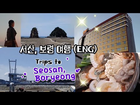 2024 서산, 보령 여행 (ENG)Happy Trips to Seosan, Boryeong