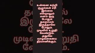 வாழ்க்கை #tamil #quotes #tamilquotes #life #lifelessontamil #motivation