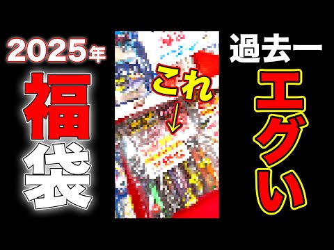 【2025年 福袋】内容がエグ過ぎてまんまと買っちゃったおじさん