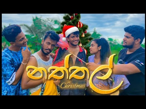 නත්තල් I Christmas I sinhala comedy I Srilanka funny video I @naughtyproductions