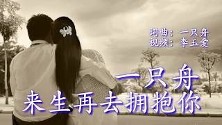 《来生再去拥抱你》 演唱：一只舟