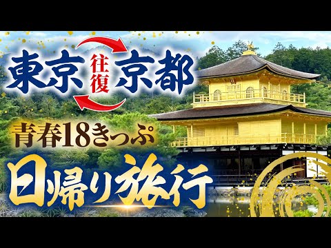 【青春18きっぷ】東京から京都まで日帰り旅行。何を見物できる？