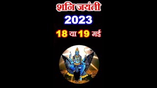 Shani Jayanti kab hai 2023 shani jayanti date time 2023 #shanijayanti #shaniamavasya #shanipuja #sha