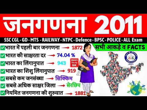 भारत की जनगणना 2011 | Census 2011 | Bharat ki Janganana 2011 | Census 2011 MCQ | SSC MTS GD, NTPC