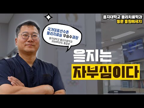 [을지대학교 물리치료학과]물리치료계의 국가대표!🥇 동문탄탄! 🧡을지대 물리치료학과로 컴컴~!