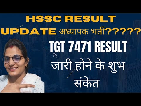 TGT 7471 Result जारी होने के hssc ने दिए शुभ संकेत|| एचएससीसी टीजीटी Result Update