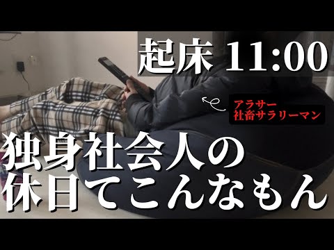 独身社会人の休日てこんなもん【ブラック企業勤め社畜サラリーマン】