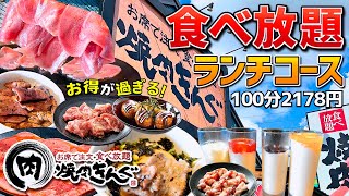 【焼肉きんぐ】初ランチコース！噂の｢コスパ最高｣なランチ食べ放題を全力検証【食べ放題】