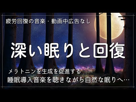 睡眠用BGM【疲労回復の音楽・動画中広告なし】メラトニンを生成を促進する睡眠導入音楽を聴きながら自然な眠りへ…深い眠りと癒しの時間