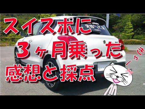 スイフトスポーツ に ３カ月乗った 感想 と 採点 【ZC33S】【AT】【0-100km/h】【フル加速】【速い】【ブレーキ】【内装】【インテリア】【スピーカー】【タイヤ】【ホイール】