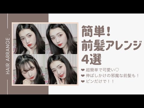 【前髪アレンジ】簡単可愛い4パターンアレンジ紹介♡【hair arrange】