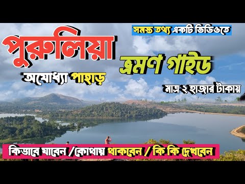 Purulia tour Guide |  পুরুলিয়া ভ্রমন গাইড | Ajodhya Pahar Travel Guide | অযোধ্যা পাহাড় ভ্রমন গাইড