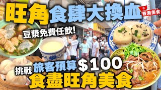 【香港美食】旺角食街變天 食肆只能靠遊客支撐？ | 大量檸檬茶飲店 四川麻辣火鍋進駐旺角 | 全新的旺角尋找 $100 以下 旺角美食 | 吃喝玩樂