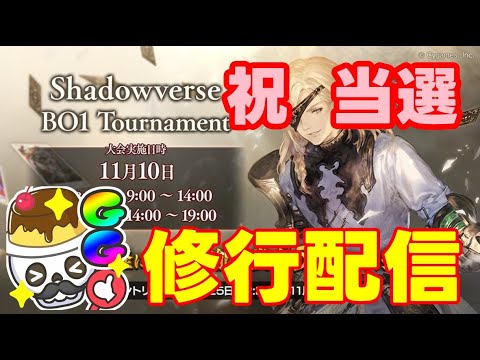 【元覇者ネクロ専５万勝】大会前日！急遽加入した火車君の行方はいかに？【シャドウバース　Shadowverse】