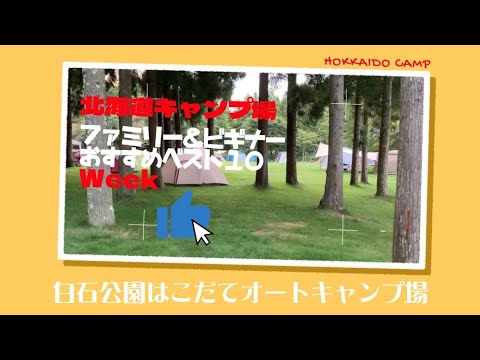 白石公園はこだてオートキャンプ場／北海道キャンプ場「ファミリー＆ビギナー」おすすめベスト１０Week