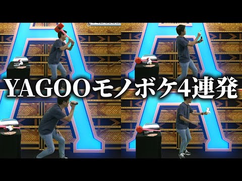 【爆笑必至】世界を笑いの渦に巻き込むYAGOOのモノボケ4連発！【ホロライブ切り抜き】