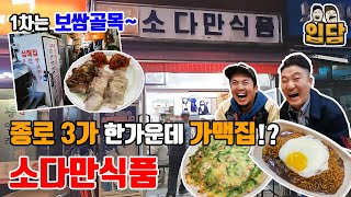 종로의 보쌈골목에서는 감자탕이 무한리필, 가맥집에서는 소주와 맛있는 안주로 무한 힐링!!(ft 보쌈골목, 삼해집, 가맥집, 소다만식품, 짜파게티, 부추전, 두부김치)