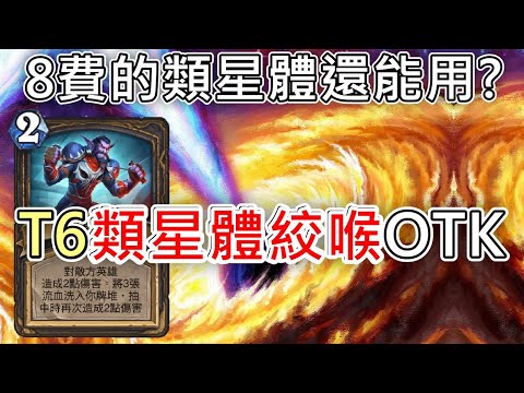 《爐石OTK》8費的類星體還能用？T6類星體絞喉OTK—星外暗界