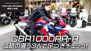 CBR1000RR-R 体格の違う3人で足つきチェック！/ ホンダドリーム横浜上大岡