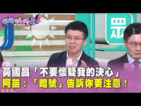 精華片段》黃國昌「不要懷疑我的決心」 阿苗：「暗號」告訴你要注意！【#狠狠抖內幕】2025.01.14