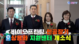 바이오프린팅 인공장기 상용화 지원센터 개소식 2024 11 28