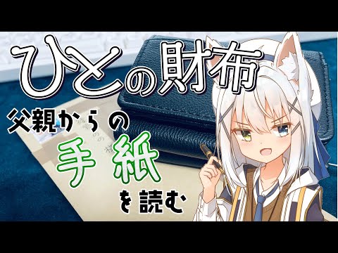 【謎解き？/#人の財布】父親から手紙が届きました【篠雲のの/Vtuber】