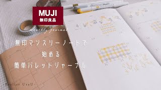 無印マンスリーノートで始める簡単バレットジャーナル