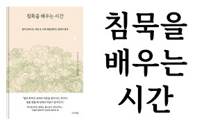 침묵을 배우는 시간 ∥ 코르넬리아 토프 ∥ 서교책방