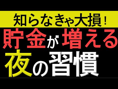 【貯めたい人必須】自然と貯金が増える「寝る前の最強習慣」。年350万円貯蓄した我が家のお金を使わないコツ。【節約/貯金】