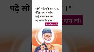 kabir das ke dohe. #quotes #love #viralvideos #youtubeshorts #shortsfeed #reels #kabir #kabirdas #yt