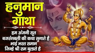 Shree Hanuman Gatha||श्री हनुमान गाथा॥ Hum Anjani Sut Bajrang Bali Ki Katha Sunate Hai||#bajrangbali