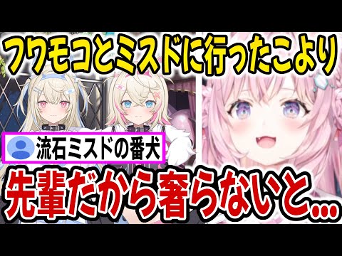 ミスドでフワモコに先輩の威厳を見せようとするもまさかの結果にｗ＆ミスドのおすすめを教えてくれるこより【ホロライブ切り抜き/博衣こより/フワモコ】