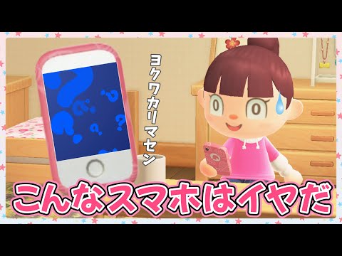 【あつ森アニメ】いらない機能ばっかり…こんなスマホはイヤだ！【あつまれどうぶつの森】