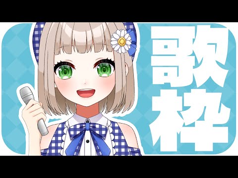 【歌枠｜karaoke 】久しぶり！のんびりお話したり歌ったり【架橋エミル｜Vtuber】