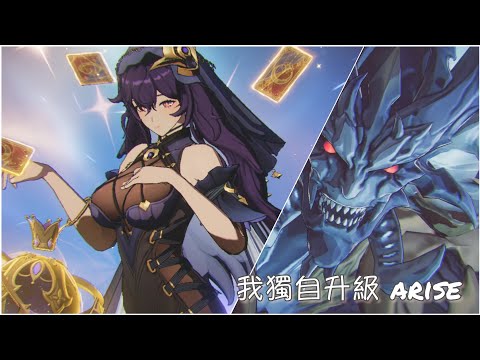 《我獨自升級：ARISE》解主線 劇情真好看 😍終於開起新闇影 凱伊席~新角 真漂亮😆#39