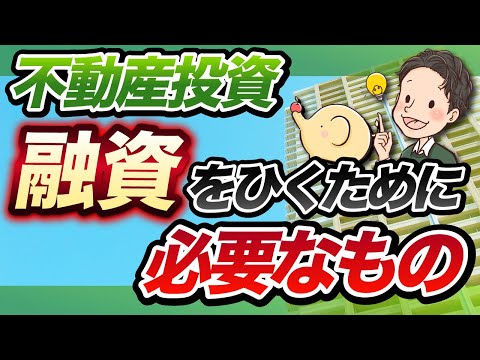 【今すぐ準備せよ】不動産投資で融資をひくために必要なもの