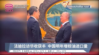 法迪拉访华收获丰  中国明年增棕油进口量【2023.11.19 八度空间华语新闻】